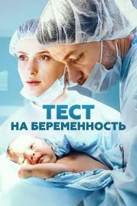 Сериал Тест на беременность (2014)