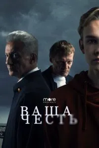 Сериал Ваша честь (2021)