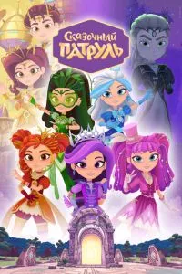 Мультсериал Сказочный патруль (2016)