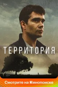 Сериал Территория (2017)