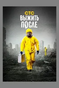 Сериал Выжить после (2013)