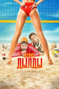 Сериал Дылды (2019)