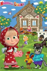 Мультсериал Машины сказки (2011)