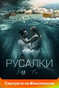 Сериал Русалки (2018)