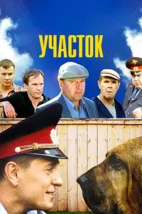Сериал Участок (2003)