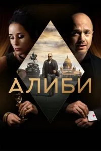 Сериал Алиби (2018)