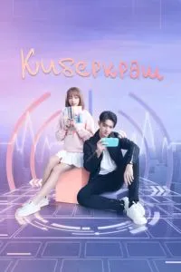 Сериал Киберкраш: Влюбиться в твою улыбку (2021)