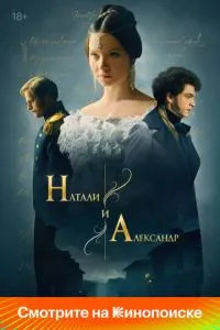 Сериал Натали и Александр (2025)